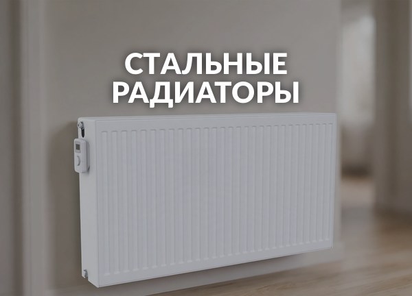 Стальные радиаторы