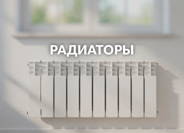 Радиаторы