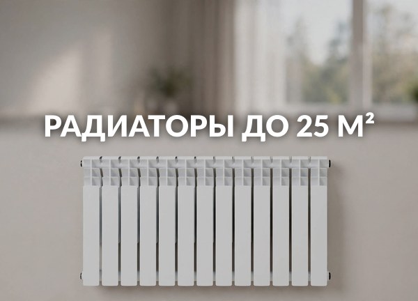 Радиаторы до 25 м²