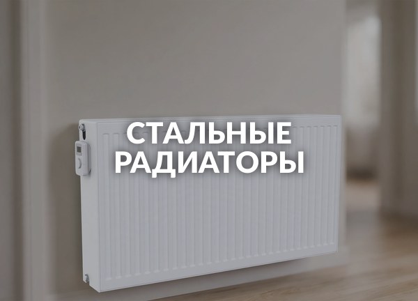 Стальные радиаторы