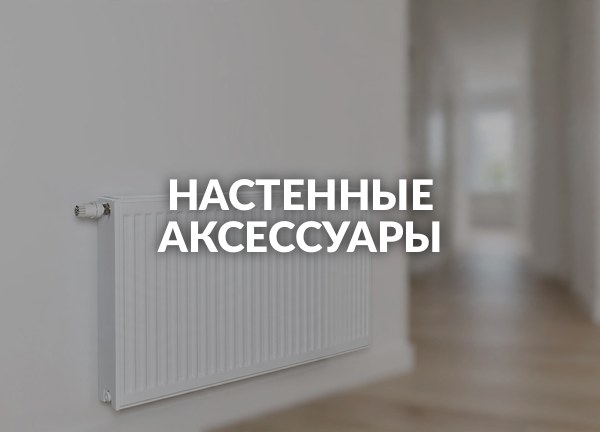 Настенные аксессуары