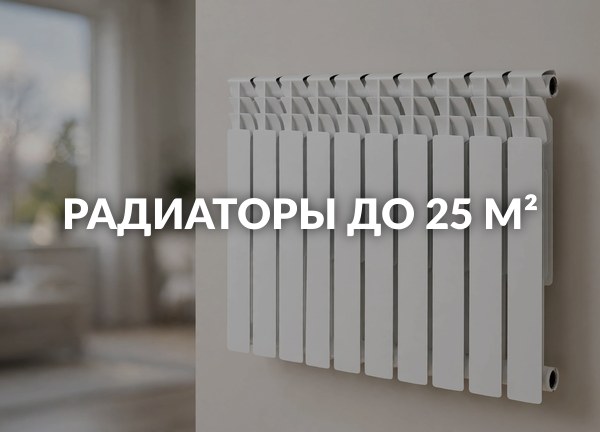 Радиаторы до 25 м²