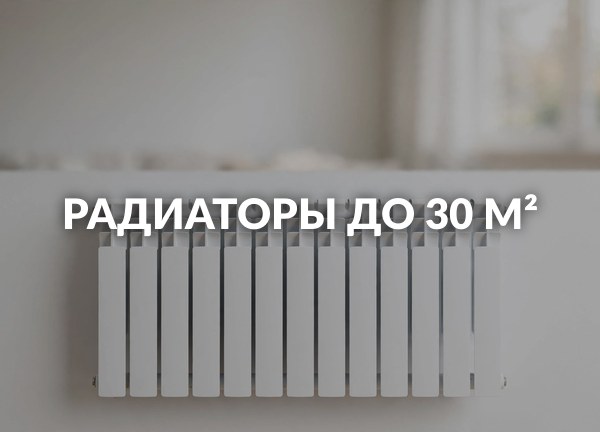 Радиаторы до 30 м²
