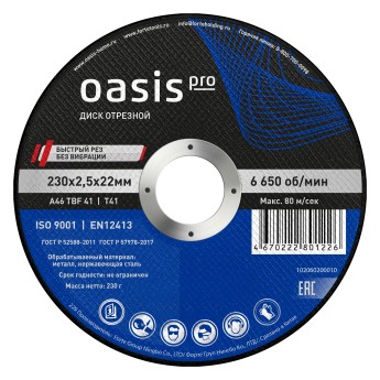 Диск отрезной 230х2,5х22 мм Oasis Pro 102060200010