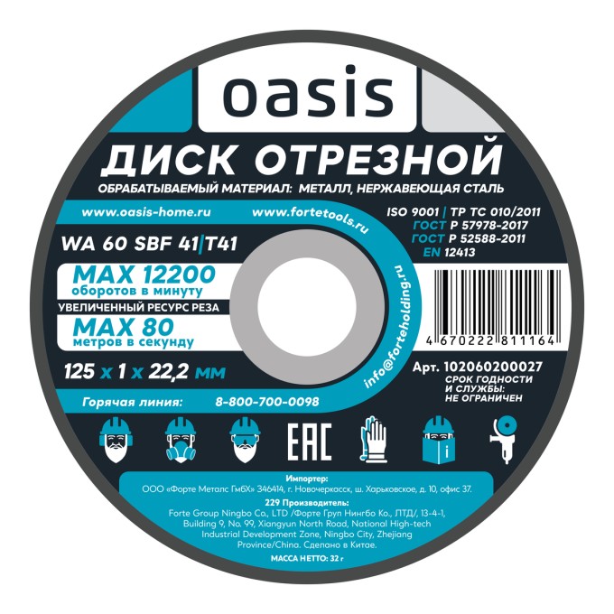 Диск отрезной 125х1х22,2 мм (P60) Oasis 102060200027