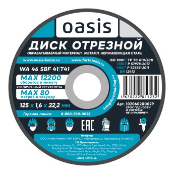 Диск отрезной 125х1,6х22,2 мм (P46) Oasis 102060200029