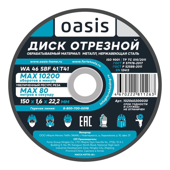Диск отрезной 150х1,6х22,2 мм (P46) Oasis 102060200030