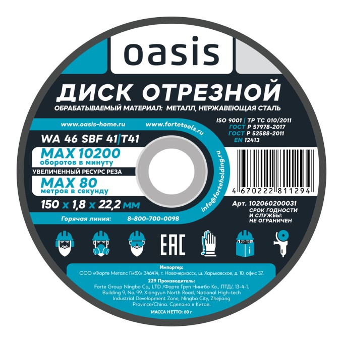 Диск отрезной 150х1,8х22,2 мм (P46) Oasis 102060200031